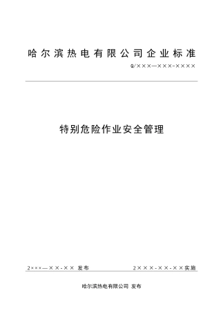 电厂特殊危险作业安全管理标准模板