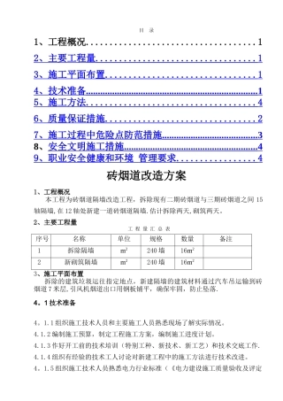 电厂烟道施工方案