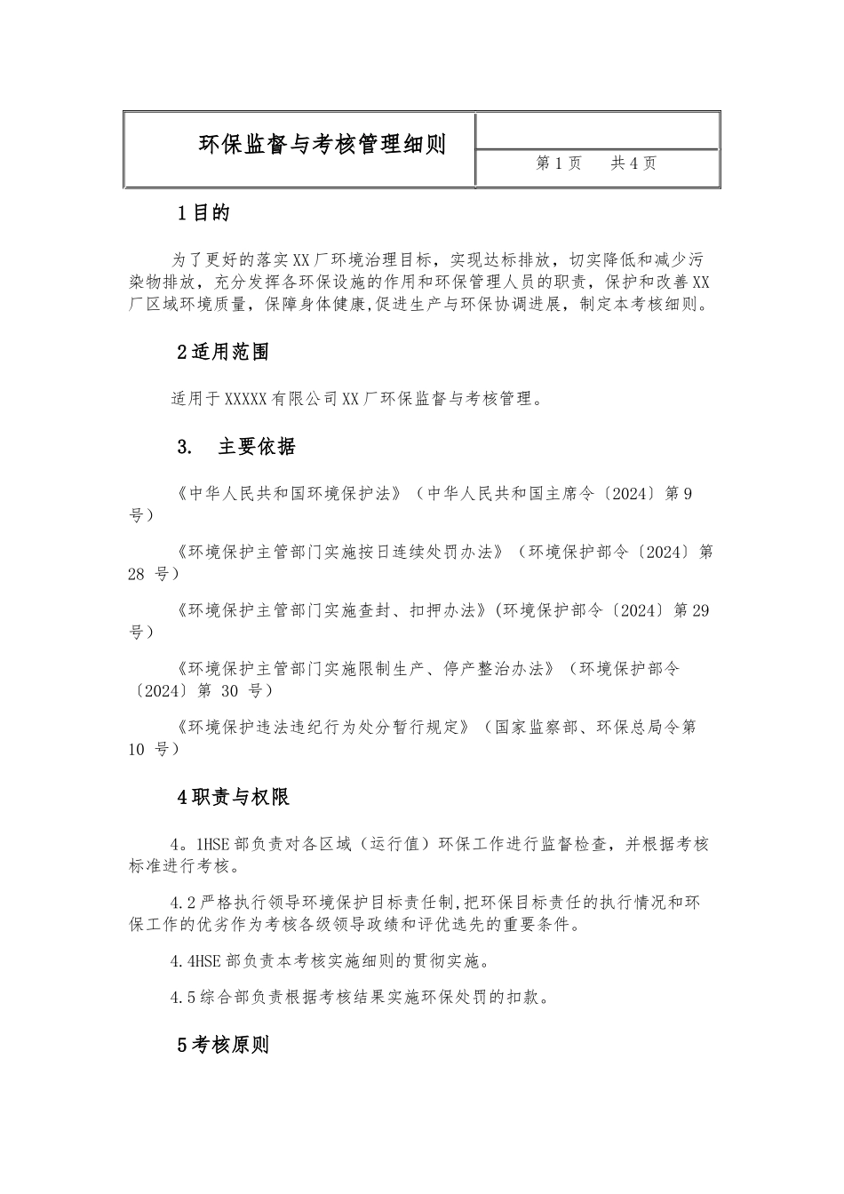 电厂环保监督与考核管理细则_第1页