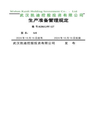 电厂生产准备管理制度