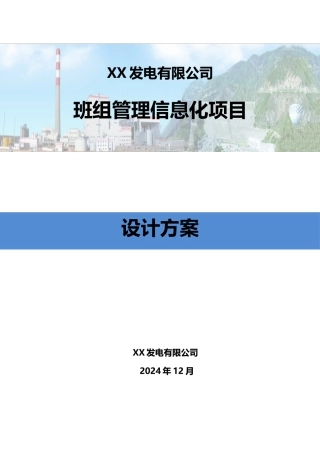 电厂班组管理信息化平台项目设计方案