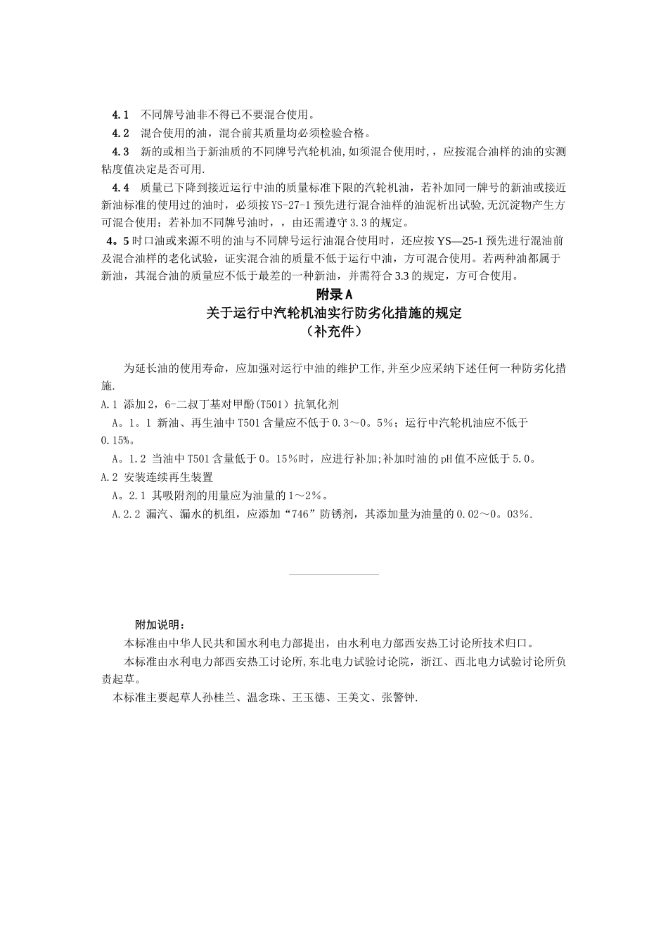 电厂用运行中汽轮机油质量标准_第3页