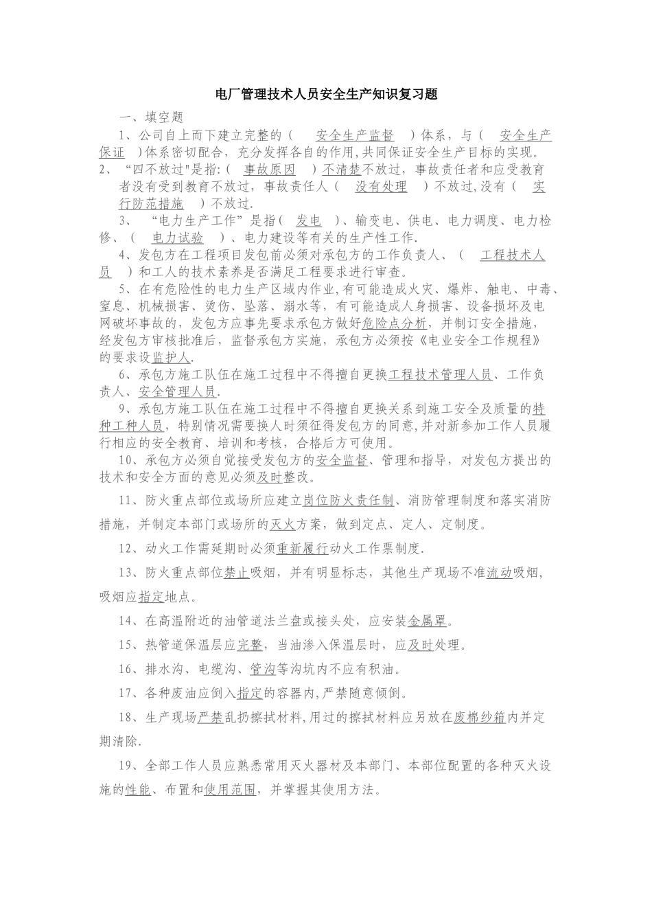 电厂管理人员安全知识复习题_第1页
