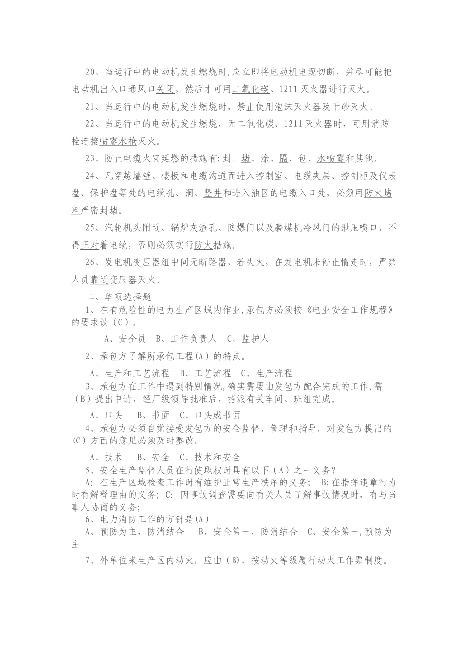 电厂管理人员安全知识复习题_第2页