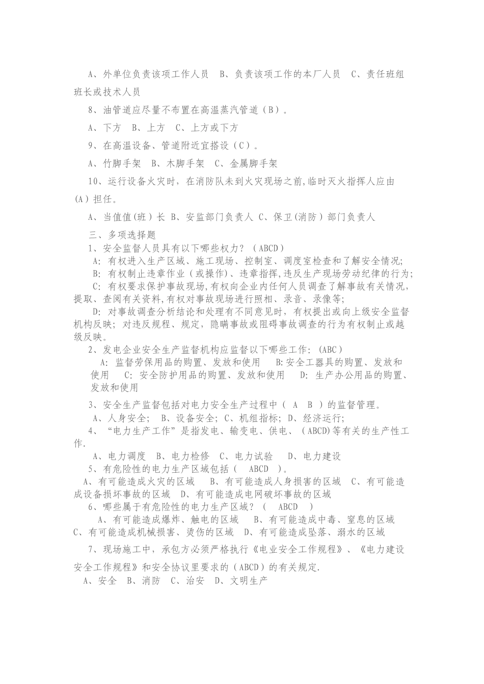 电厂管理人员安全知识复习题_第3页
