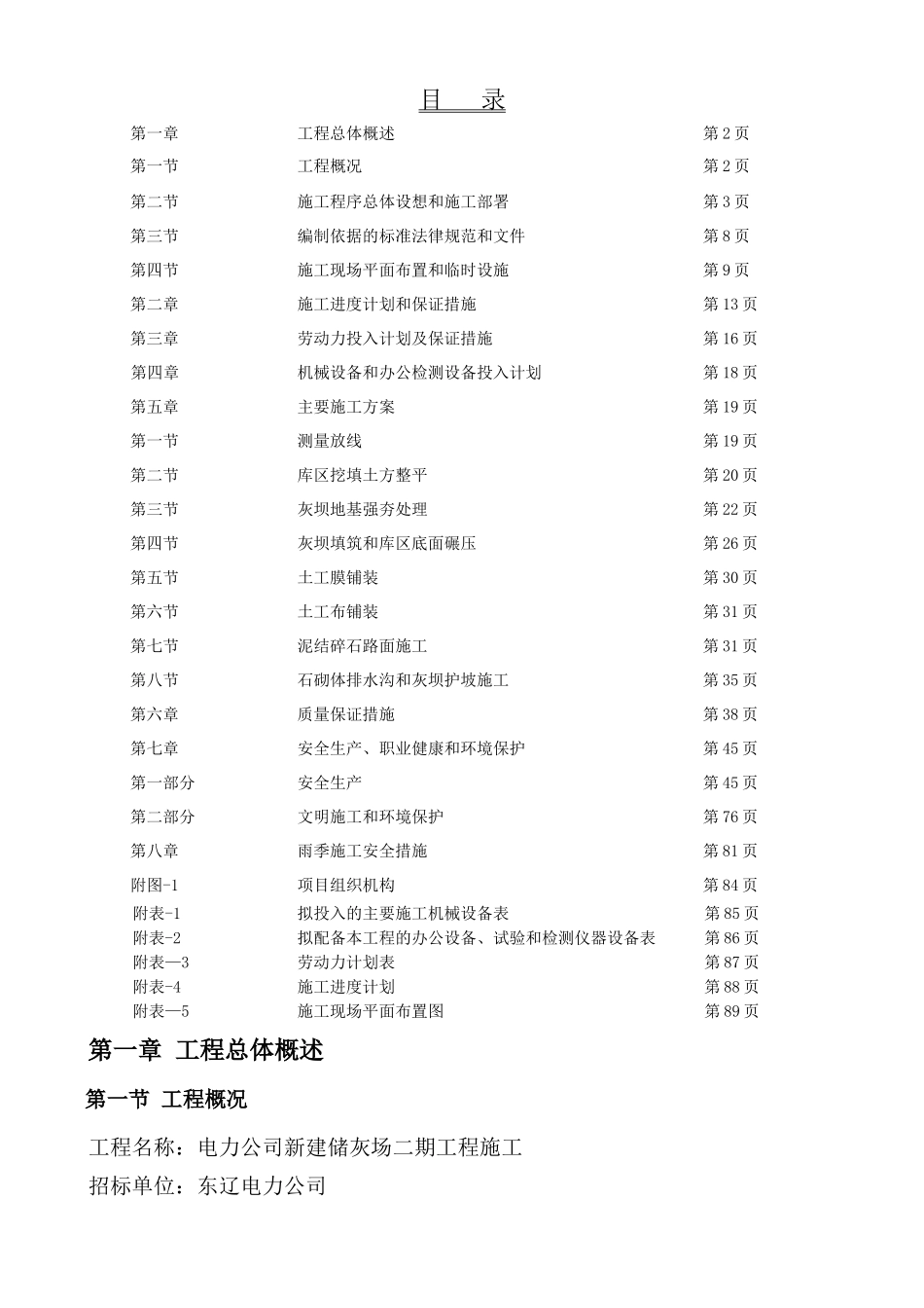 电厂粉煤灰储灰场施工组织设计_第1页