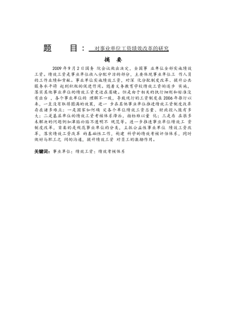 对事业单位绩效工资改革的研究   人力资源管理专业