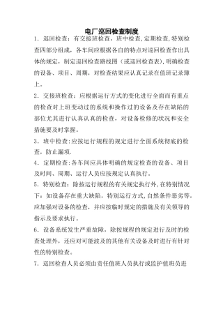 电厂管理制度汇编