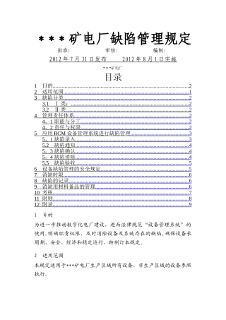 电厂缺陷管理规定