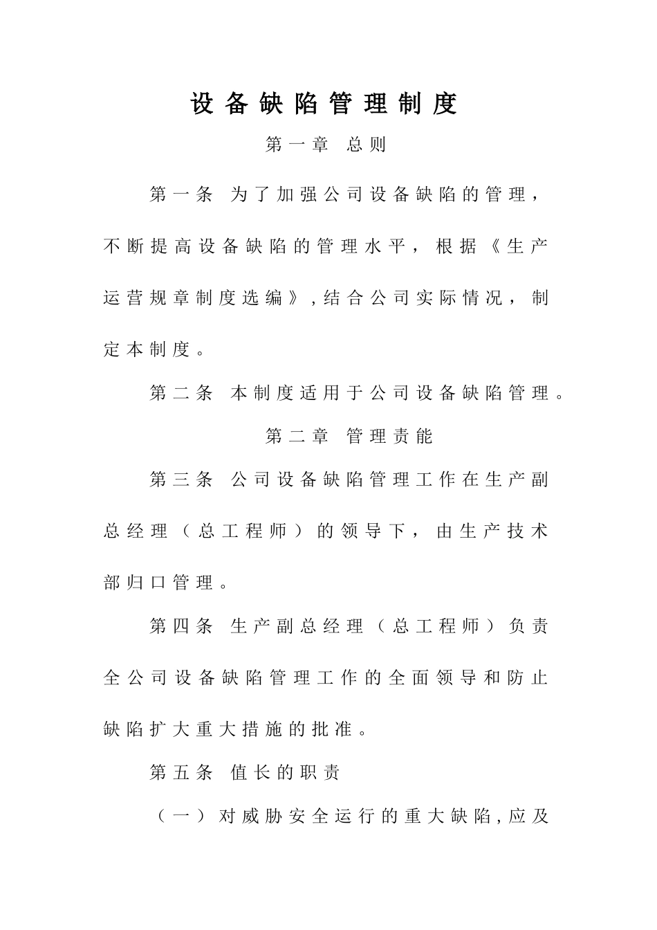 电厂缺陷管理制度_第1页