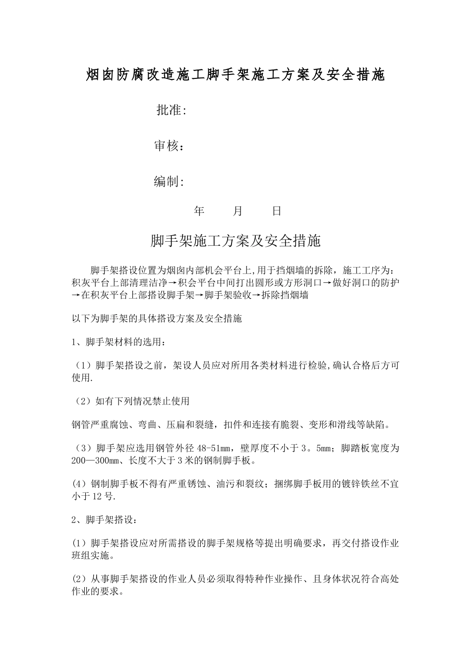 电厂脚手架施工方案及安全措施_第1页