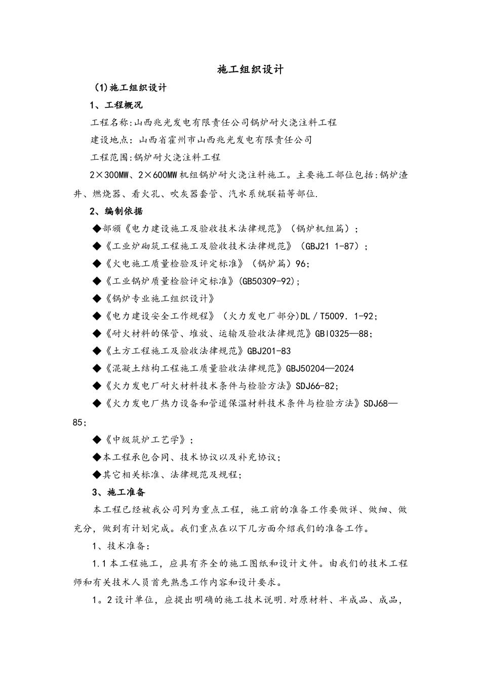 电厂耐火浇注料施工方案_第2页