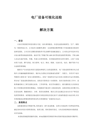 电厂设备可视化巡检解决方案