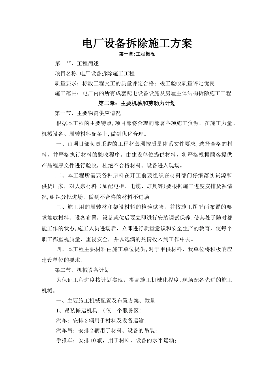 电厂设备拆除施工方案_第1页