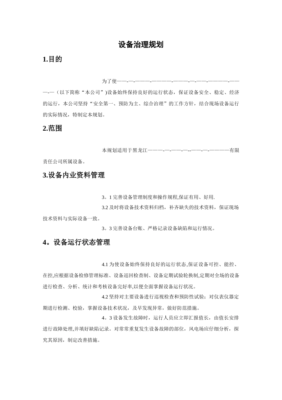 电厂设备治理规划_第2页