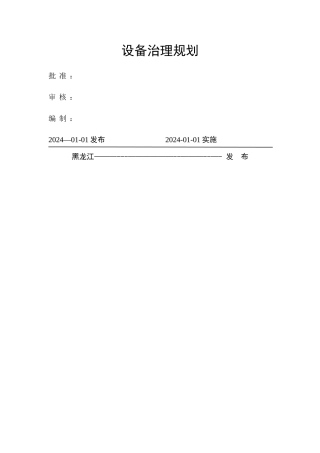 电厂设备治理规划