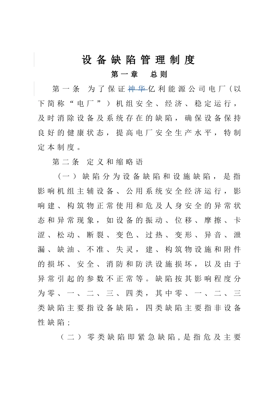 电厂设备缺陷管理制度_第2页