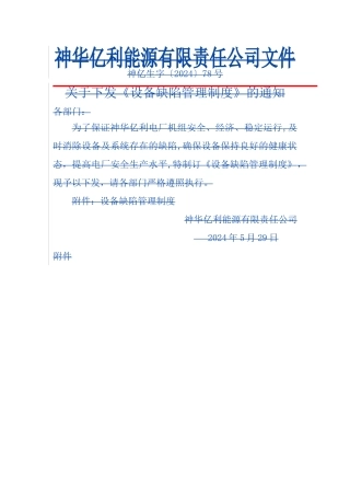 电厂设备缺陷管理制度