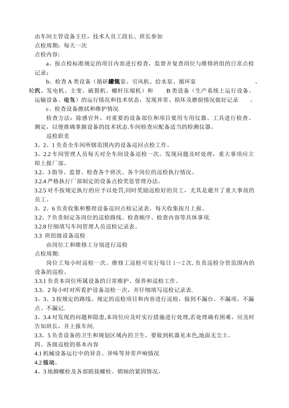 电厂设备点检制度_第2页