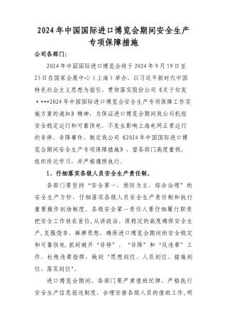 电厂进口博览会期间安全生产专项保障措施