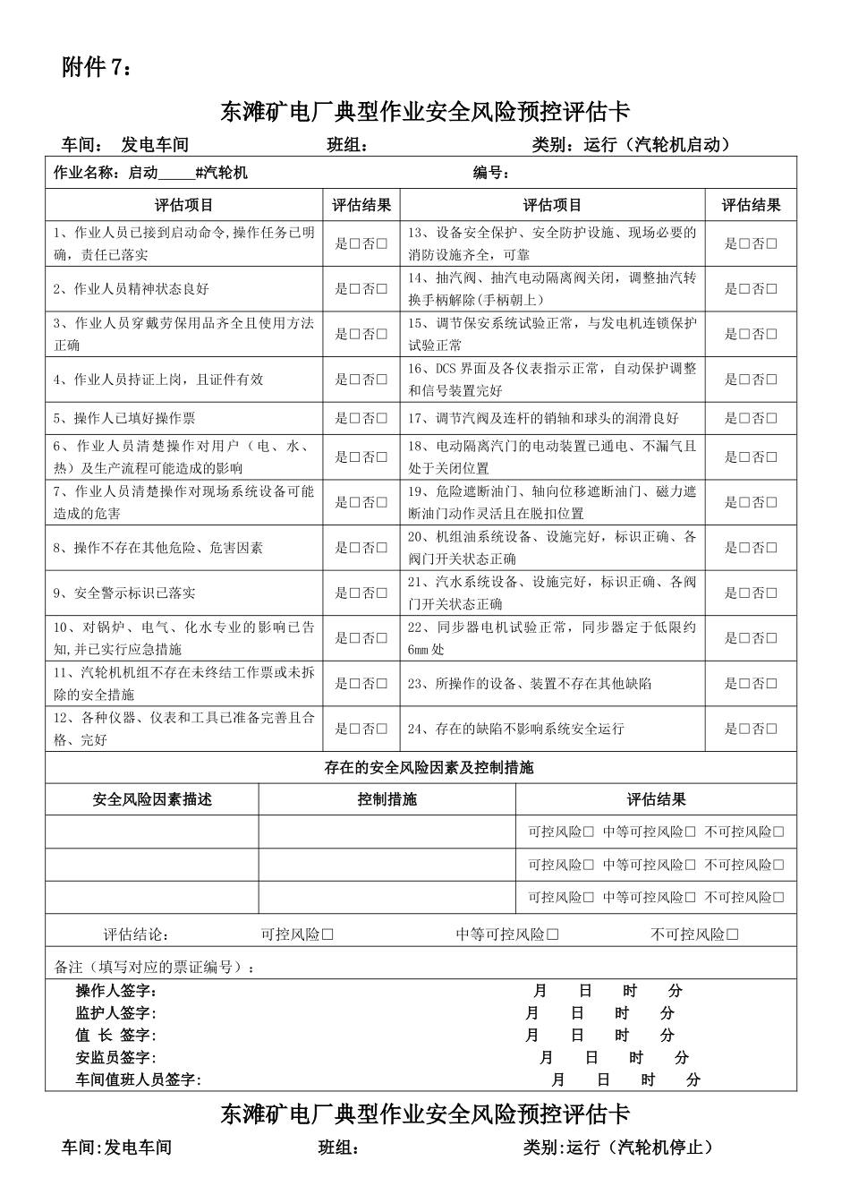 电厂运行类安全风险预控评估卡_第1页