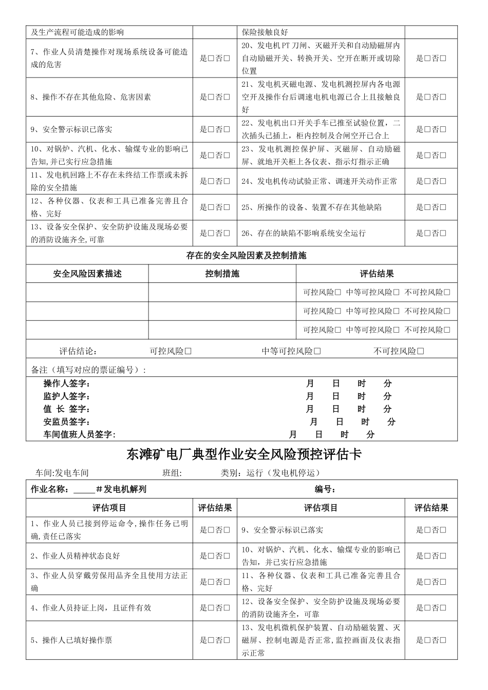 电厂运行类安全风险预控评估卡_第3页