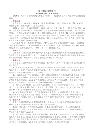 电厂输煤系统安全事故汇编