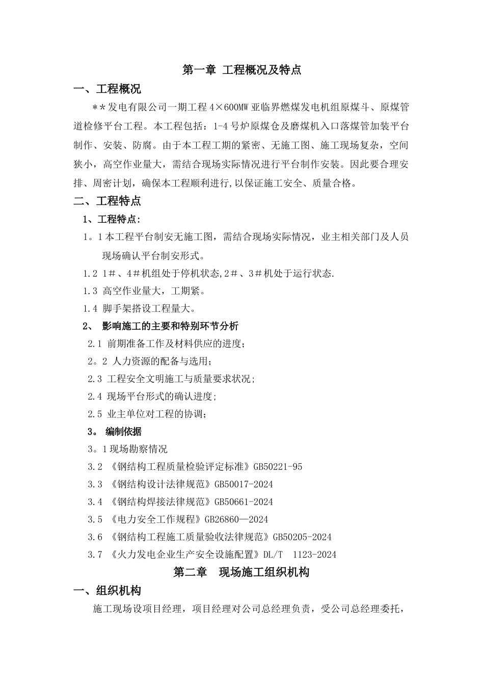 电厂钢平台制安施工方案_第1页