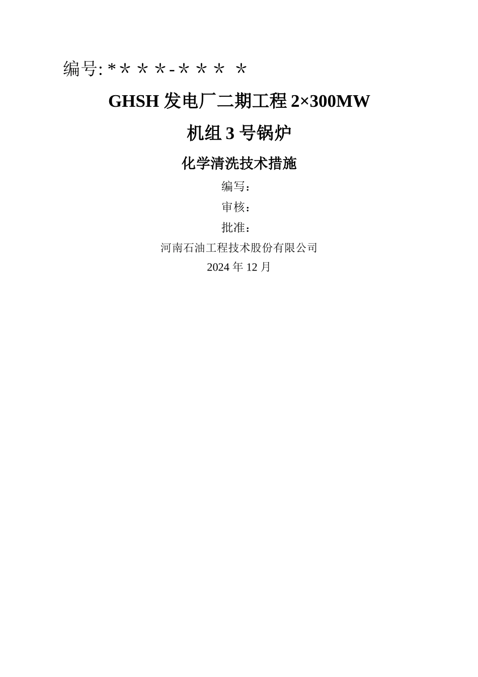 电厂锅炉化学清洗技术方案_第1页