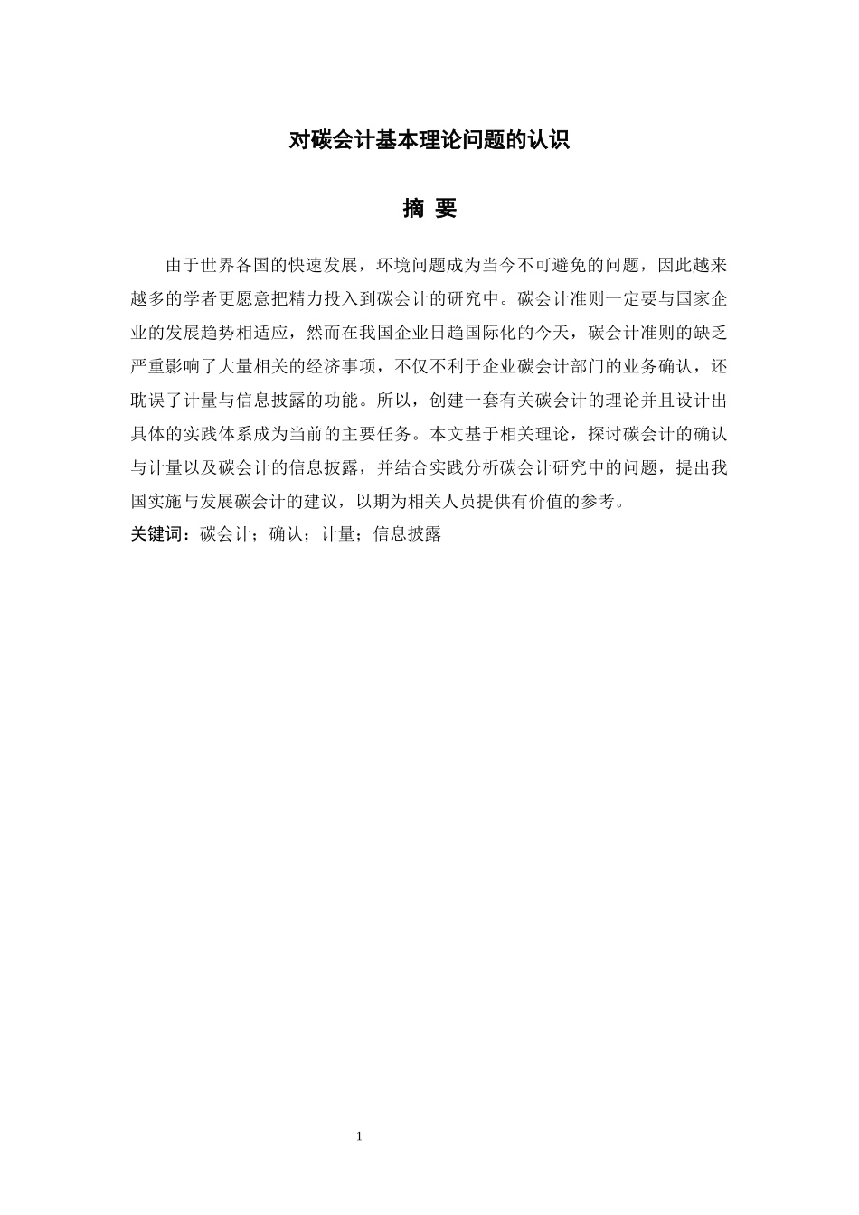 对碳会计基本理论问题的认识  财务管理专业_第1页