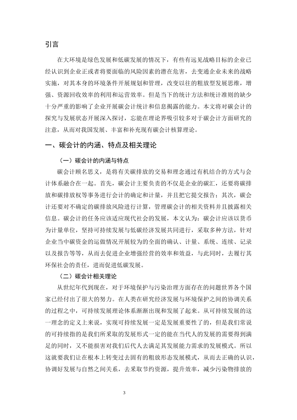 对碳会计基本理论问题的认识  财务管理专业_第3页