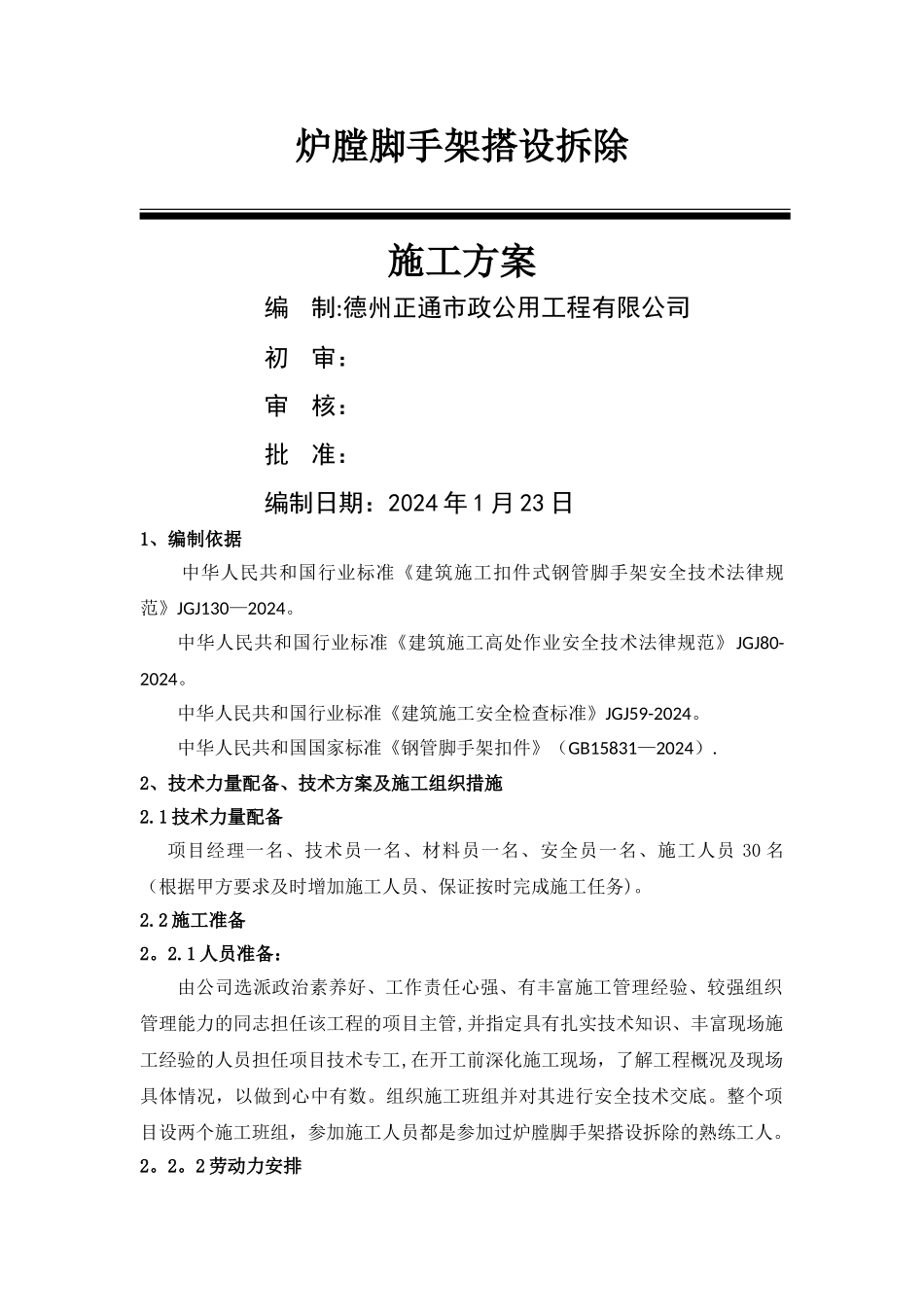 电厂锅炉炉膛内脚手架施工方案_第1页