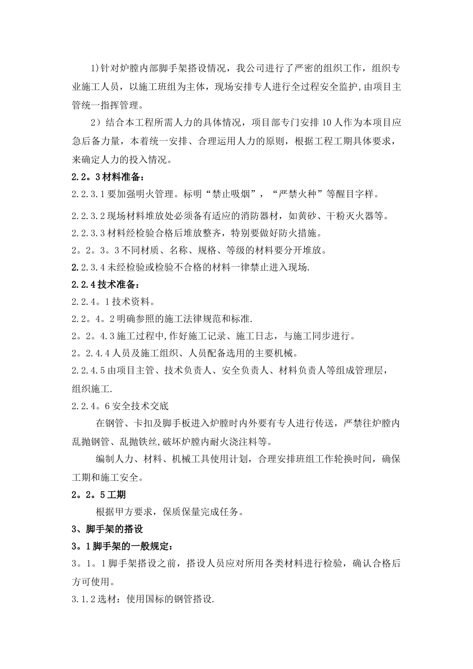 电厂锅炉炉膛内脚手架施工方案_第2页