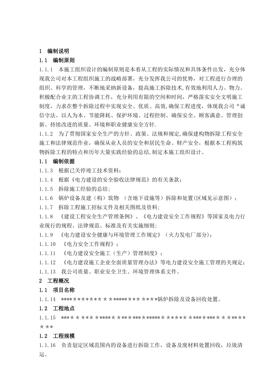 电厂锅炉拆除及设备处置工程投标文件_第1页