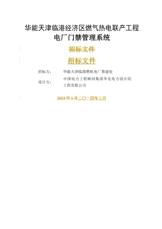 电厂门禁管理系统招标文件