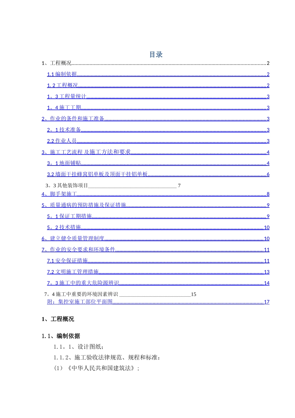 电厂集控室铝单板施工方案_第1页