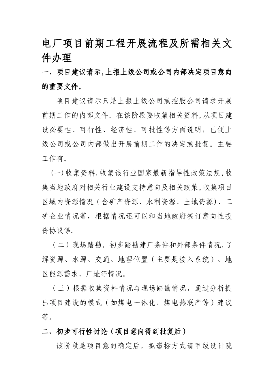 电厂项目前期工程开展流程_第1页