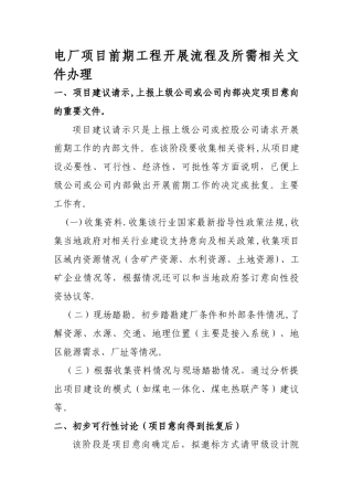电厂项目前期工程开展流程