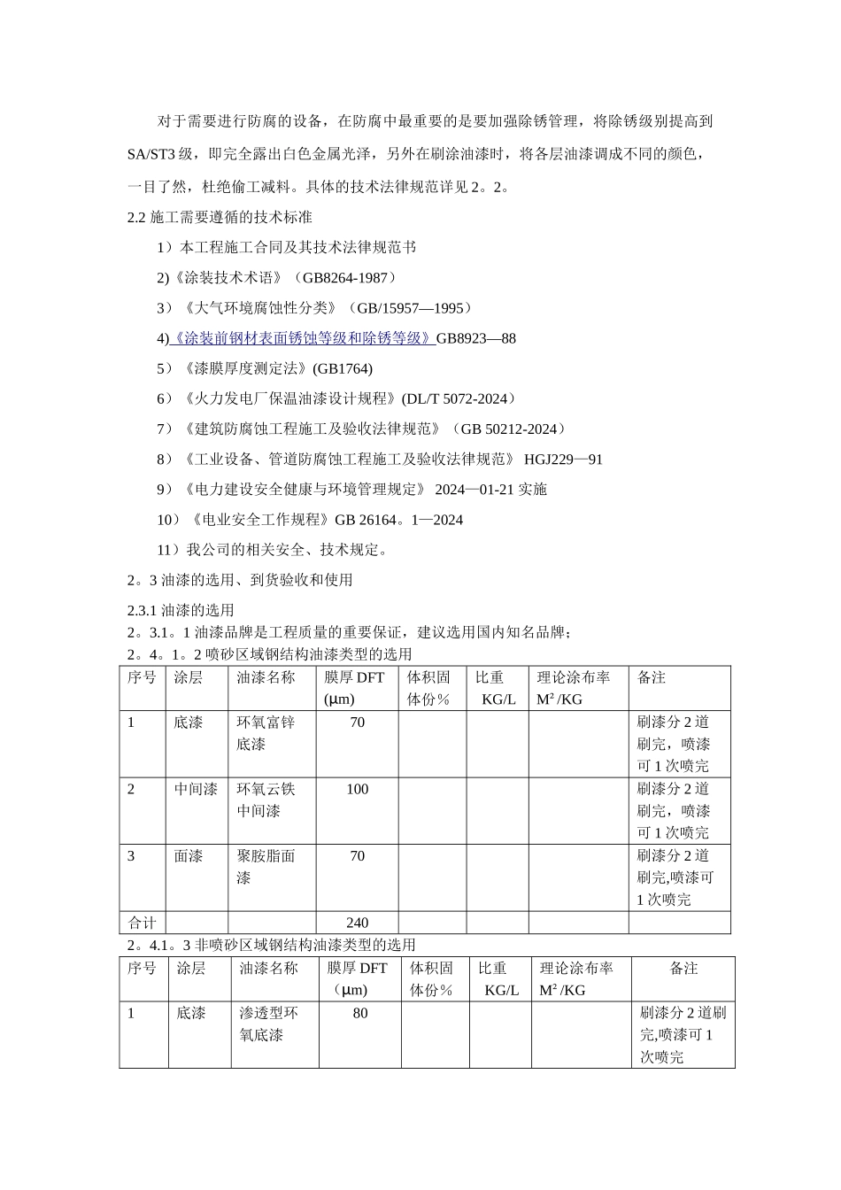 电厂钢结构防腐油漆施工方案_第3页
