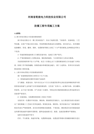 电厂钢结构防腐油漆施工方案