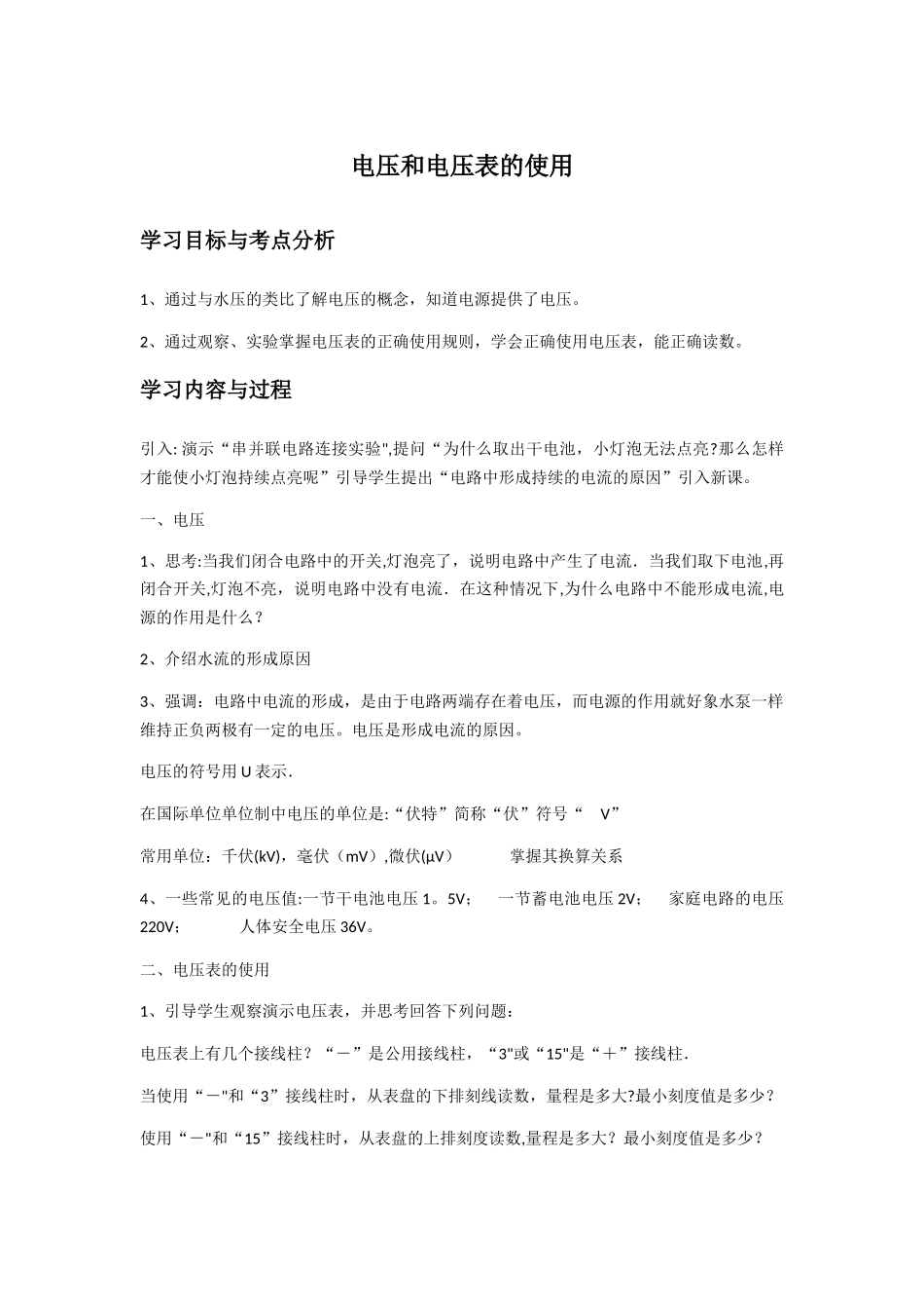 电压和电压表的使用教案_第1页