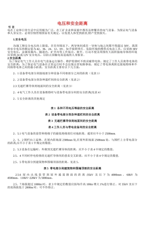 电压和安全距离