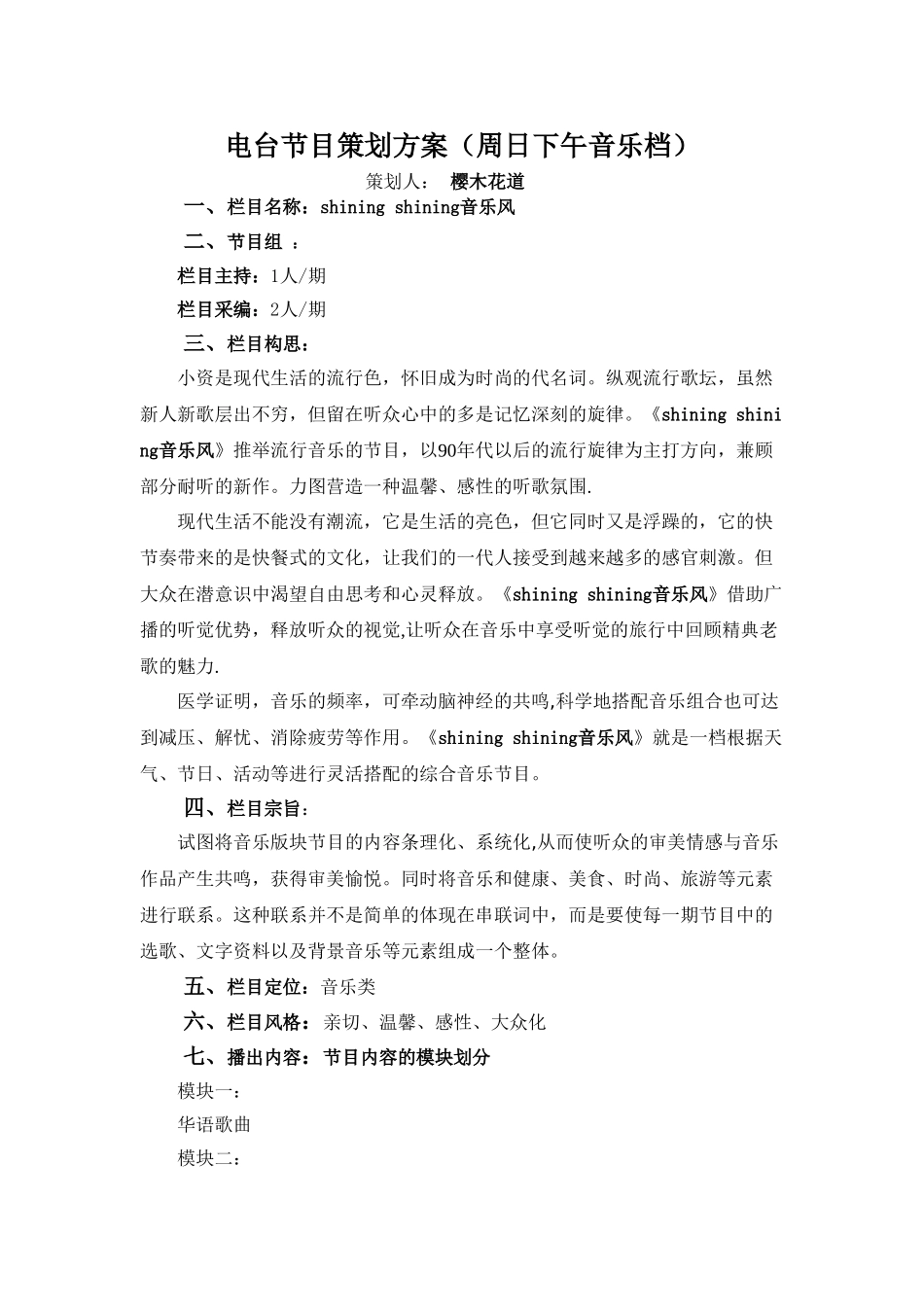 电台节目音乐类策划方案示例_第1页