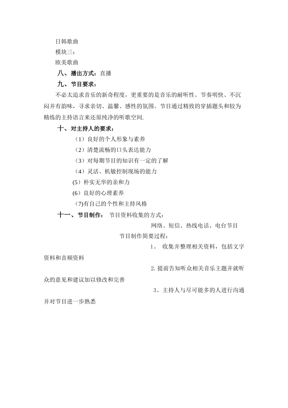 电台节目音乐类策划方案示例_第2页