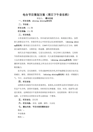 电台节目音乐类策划方案示例