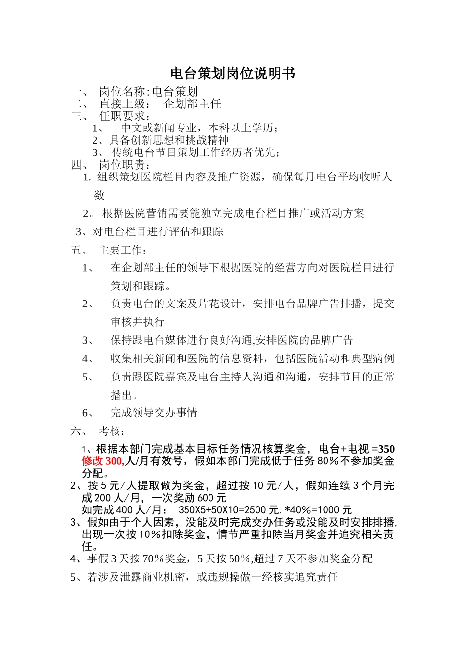 电台策划岗位说明_第1页