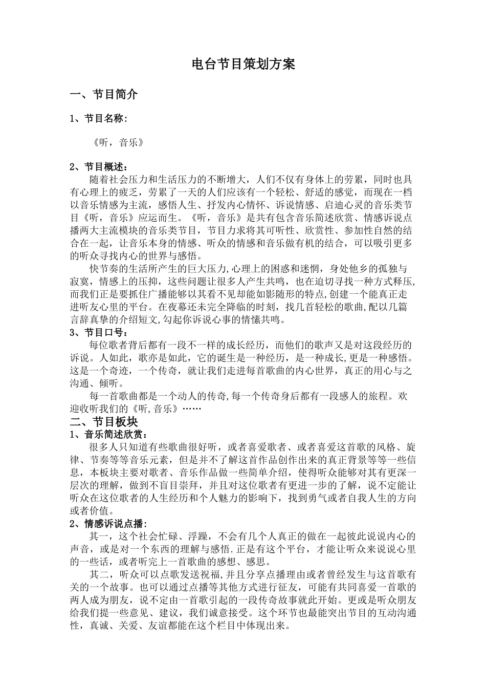 电台节目策划方案_第1页