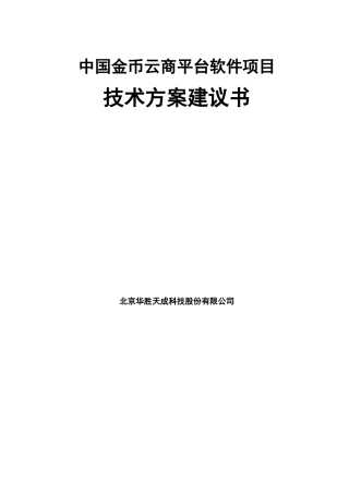 电商-技术方案建议书