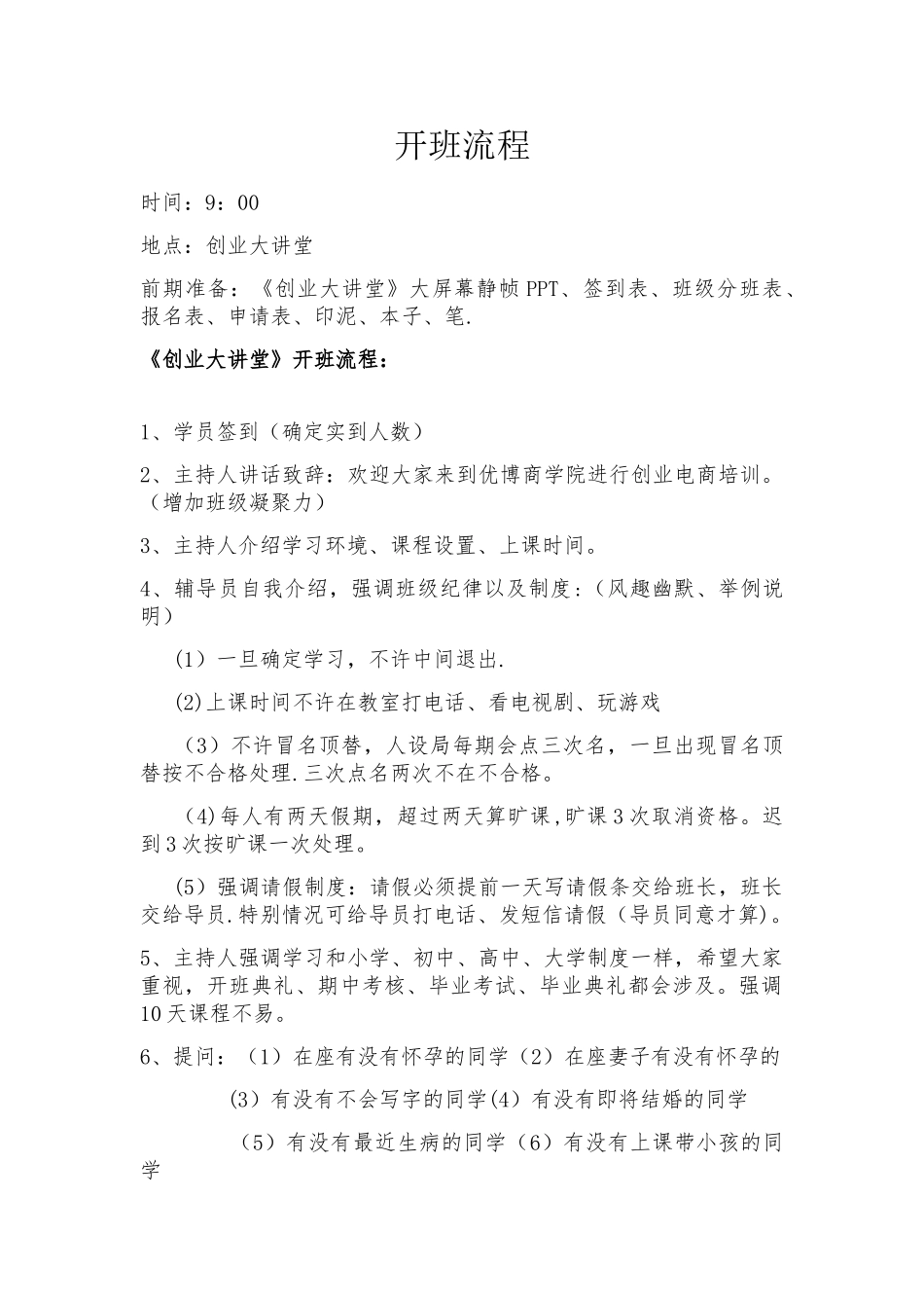 电商+创业培训学校——开班流程_第1页