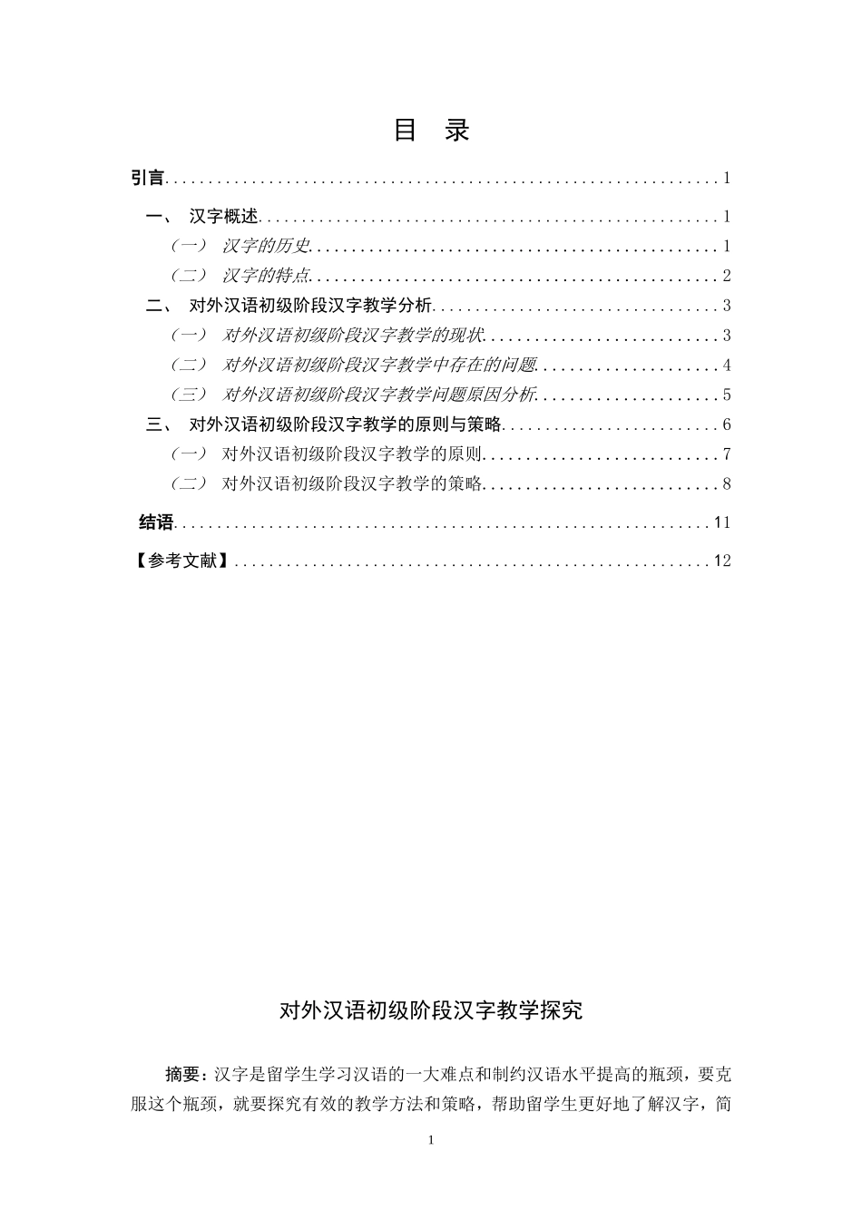 对外汉语初级阶段汉字教学探究  教育教学专业_第1页